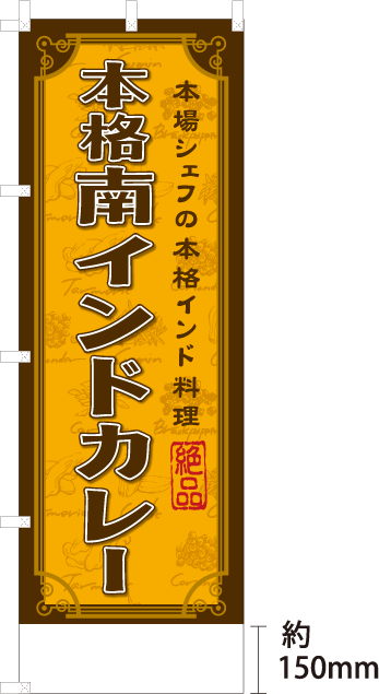 のぼりの下部に名入れ可能です（高さ150mm）