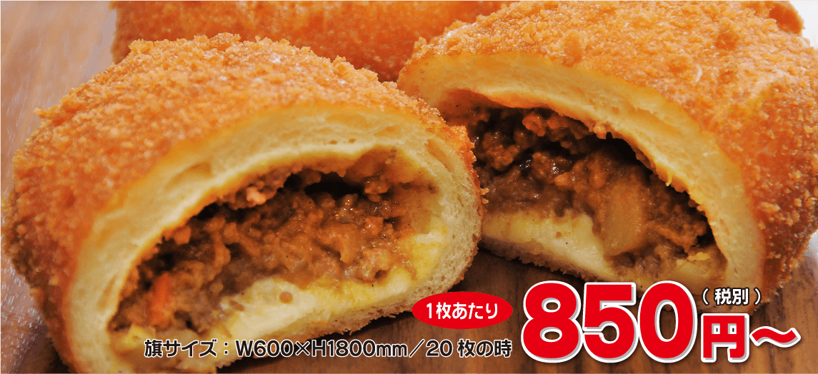旗サイズ：W600×H1800mm/20枚の時、1枚あたり850円（税別）～