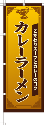 カレーラーメン