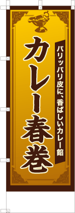 カレー春巻