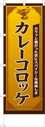 カレーコロッケ