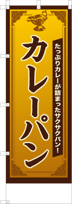 カレーパン