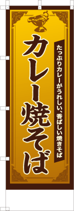 カレー焼そば
