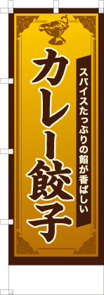 カレー餃子