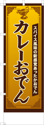 カレーおでん