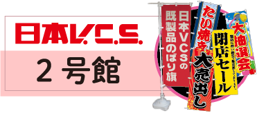 日本ブイシーエス2号館