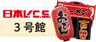 日本ブイシーエス3号館