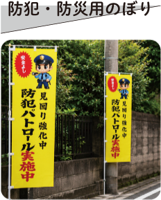 防犯・防災用のぼり専門店のページはこちらから