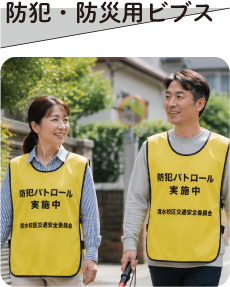 防犯・防災用ビブス専門店のページはこちらから