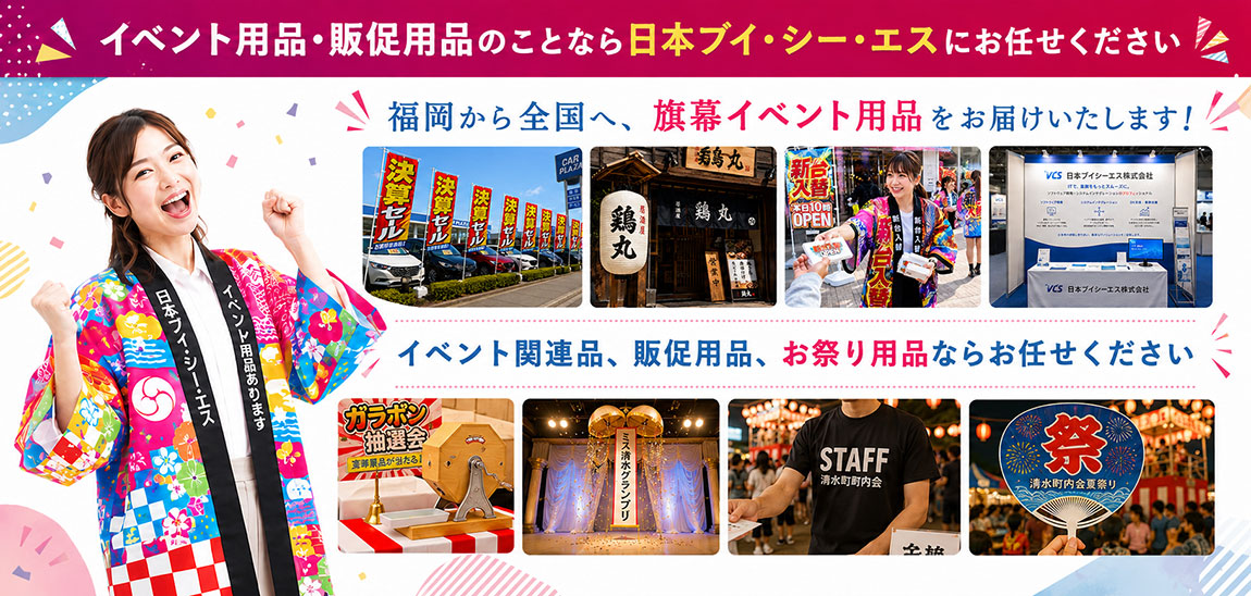 日本VCS(日本ブイシーエス)は1988年に福岡で創業。販促品・イベント用品の企画・販売ならお任せください！