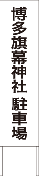 別注例：駐車場