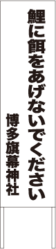 別注例：鯉に餌をあげないでください