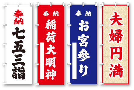 奉納・神社のぼり専門店