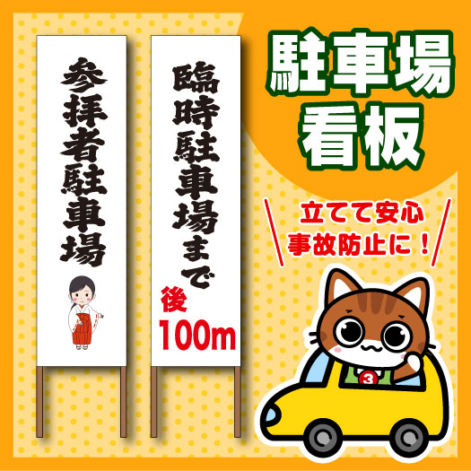 駐車場看板で事故防止