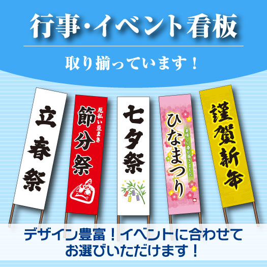 行事・イベントの看板も多数取り揃えております