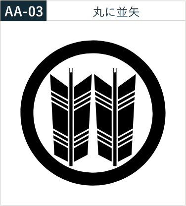 丸に並矢