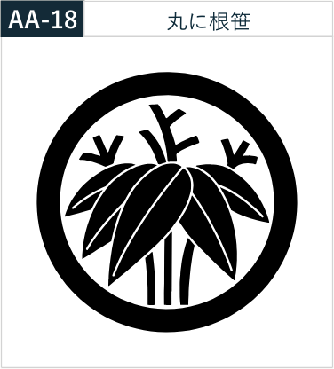 丸に根笠