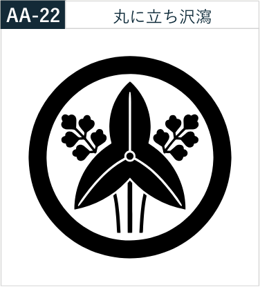 丸に立ち沢瀉