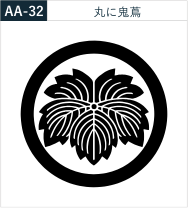 丸に鬼蔦