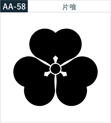 片喰