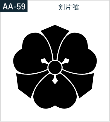 剣片喰