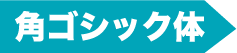 角ゴシック体