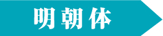 明朝体