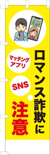 ロマンス詐欺に注意
