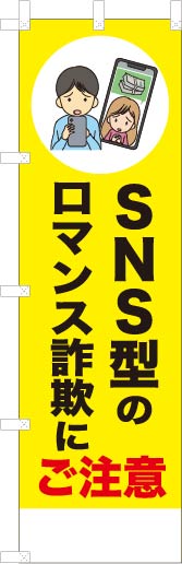 SNS型のロマンス詐欺にご注意