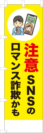 注意SNSのロマンス詐欺かも