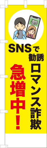 SNSで勧誘ロマンス詐欺急増中