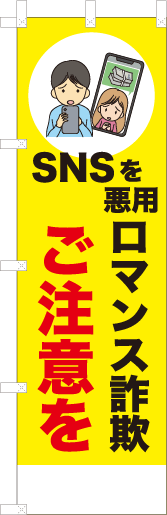 SNSを悪用ロマンス詐欺ご注意を