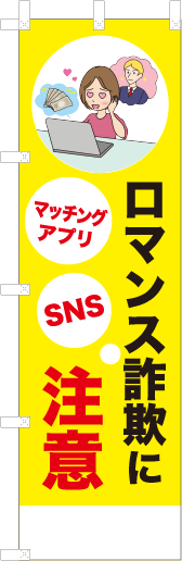 ロマンス詐欺に注意