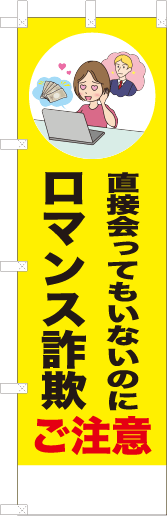 直接会ってもいないのにロマンス詐欺ご注意