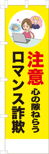 注意心の隙ねらうロマンス詐欺