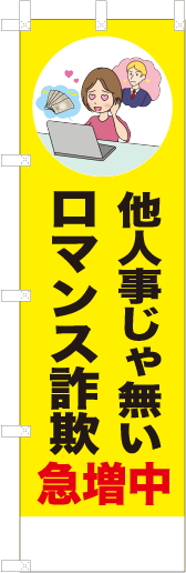 他人事じゃ無いロマンス詐欺