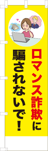 ロマンス詐欺に騙されないで！