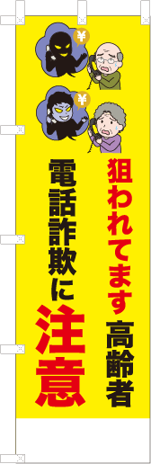 狙われてます高齢者電話詐欺に注意