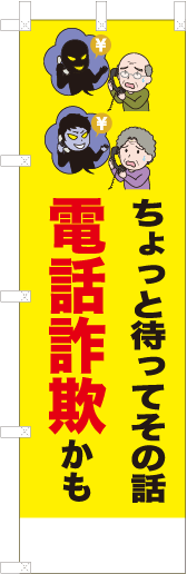 ちょっと待ってその話電話詐欺