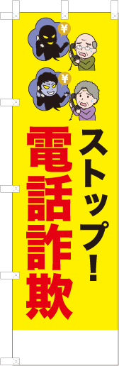 ストップ！電話詐欺
