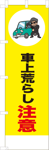 車上荒らし注意