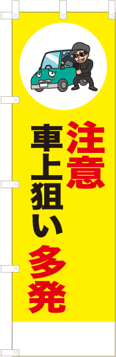 注意車上狙い多発
