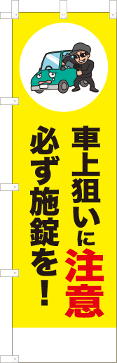 車上狙いに注意必ず施錠を！