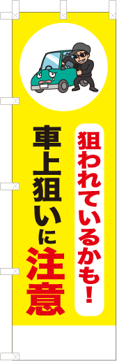 狙われているかも！車上狙いに注意