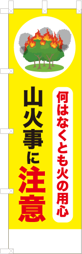 何はなくとも火の用心山火事に注意