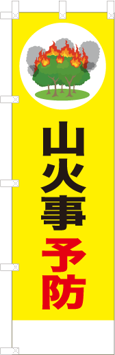 山火事予防