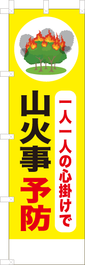 一人一人の心掛けで山火事予防