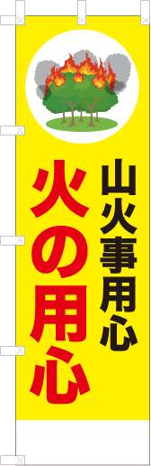山火事用心火の用心