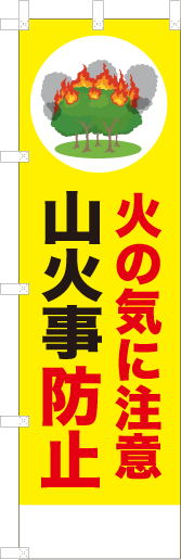 火の気に注意山火事防止