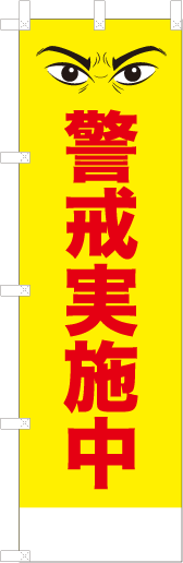 警戒実施中